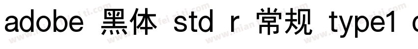 adobe 黑体 std r 常规 type1 chinese gb2字体转换